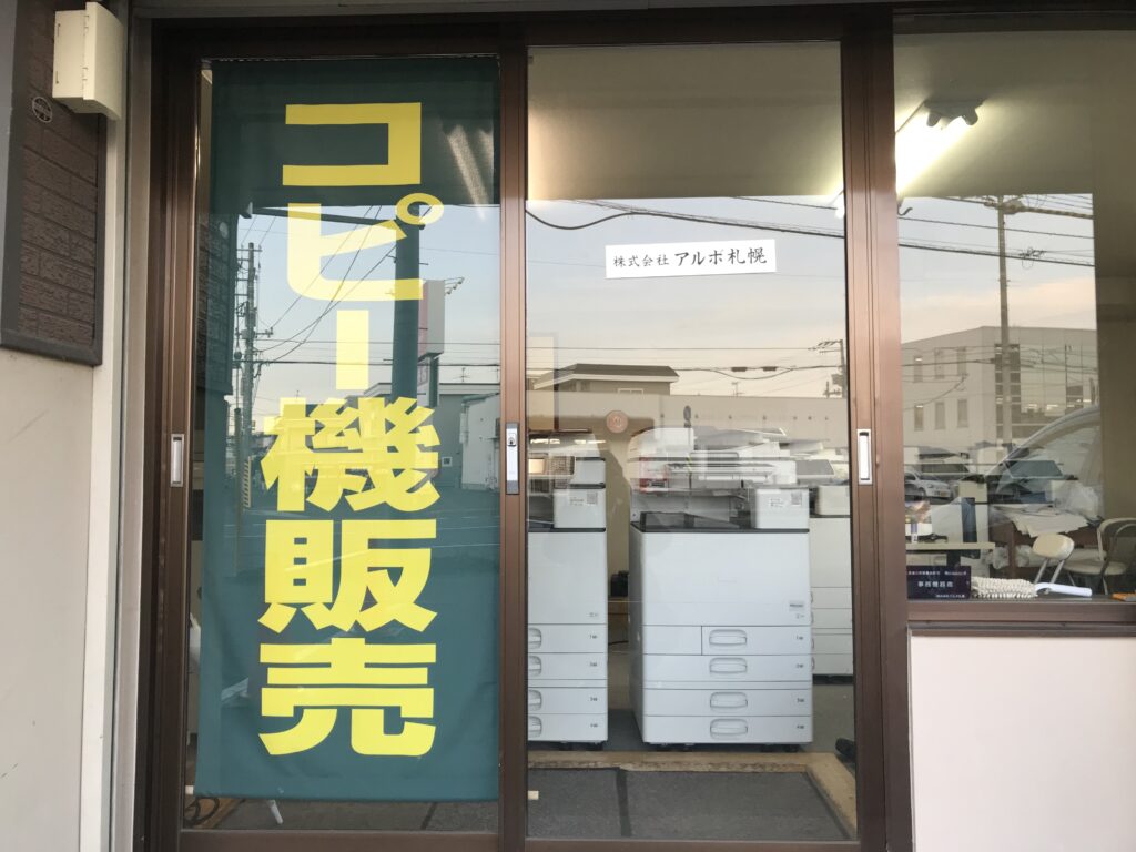 札幌のコピー機複合機販売レンタル店アルボ札幌