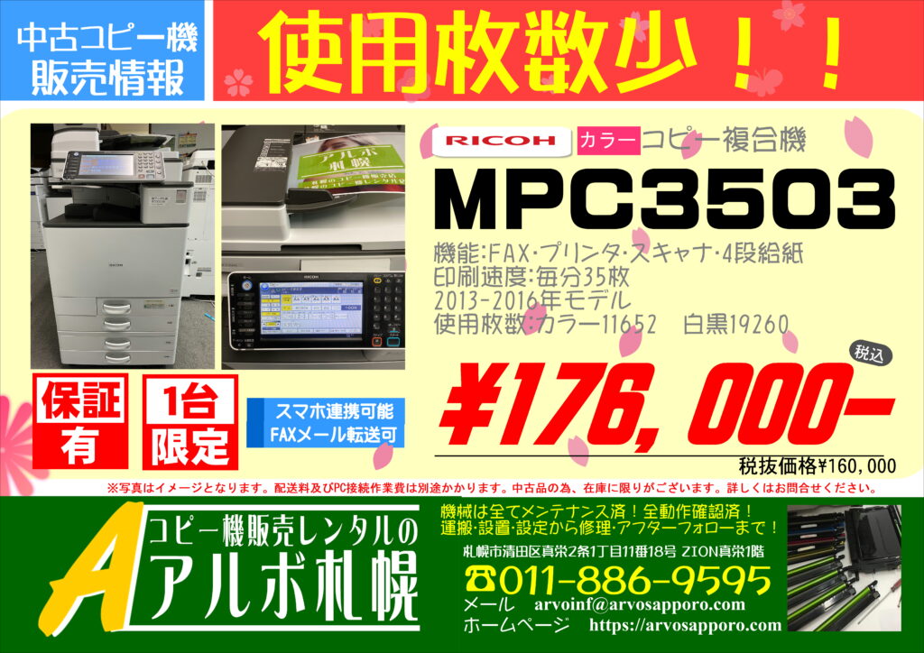 【使用枚数少】中古カラーコピー機複合機リコーMPC3503 ￥176,000（税込）