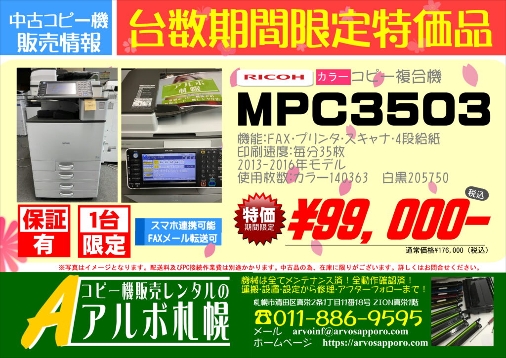 【台数期間限定特価品】中古カラーコピー機複合機リコーMPC3503 ￥99,000（税込）