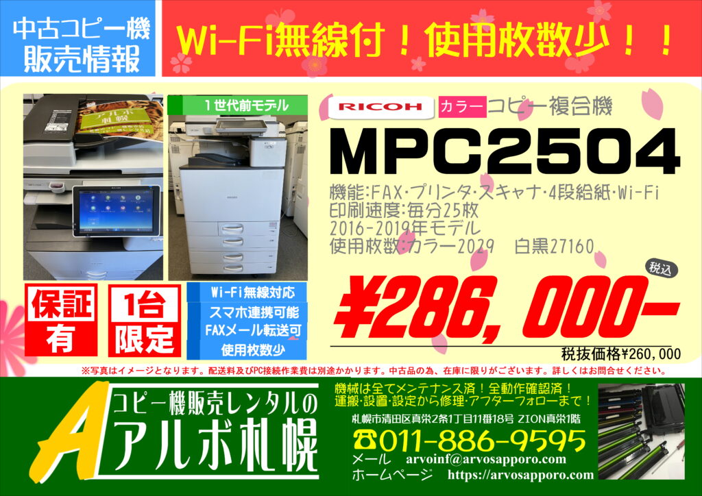 販売終了】中古カラーコピー機複合機リコーMPC2504 ￥286,000（税込 