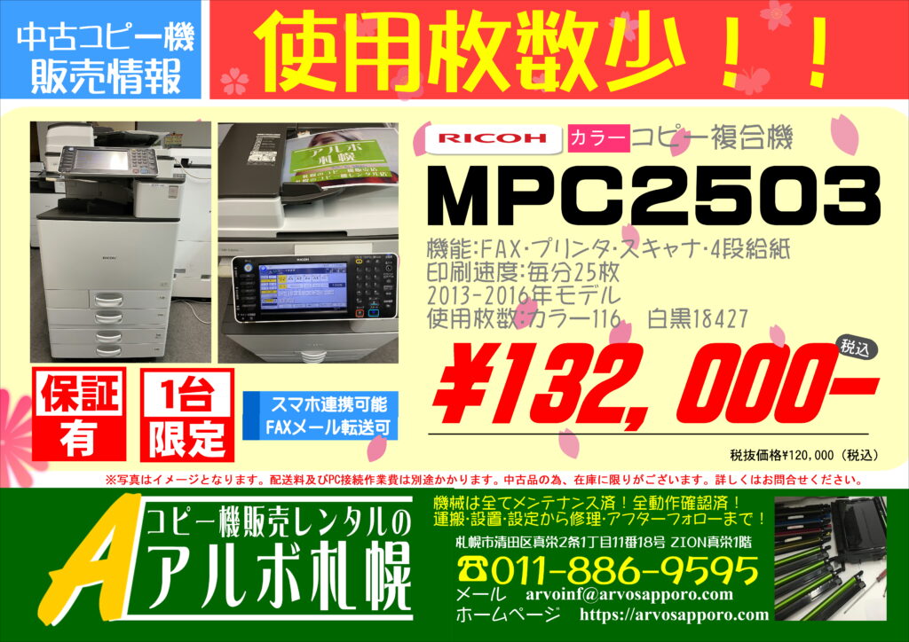 【使用枚数少】中古カラーコピー機複合機リコーMPC2503   ￥132,000(税込）