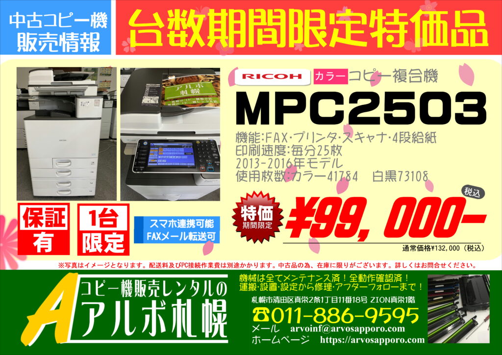 【台数期間限定特価品】中古カラーコピー機複合機リコーMPC2503 ￥99,000（税込）