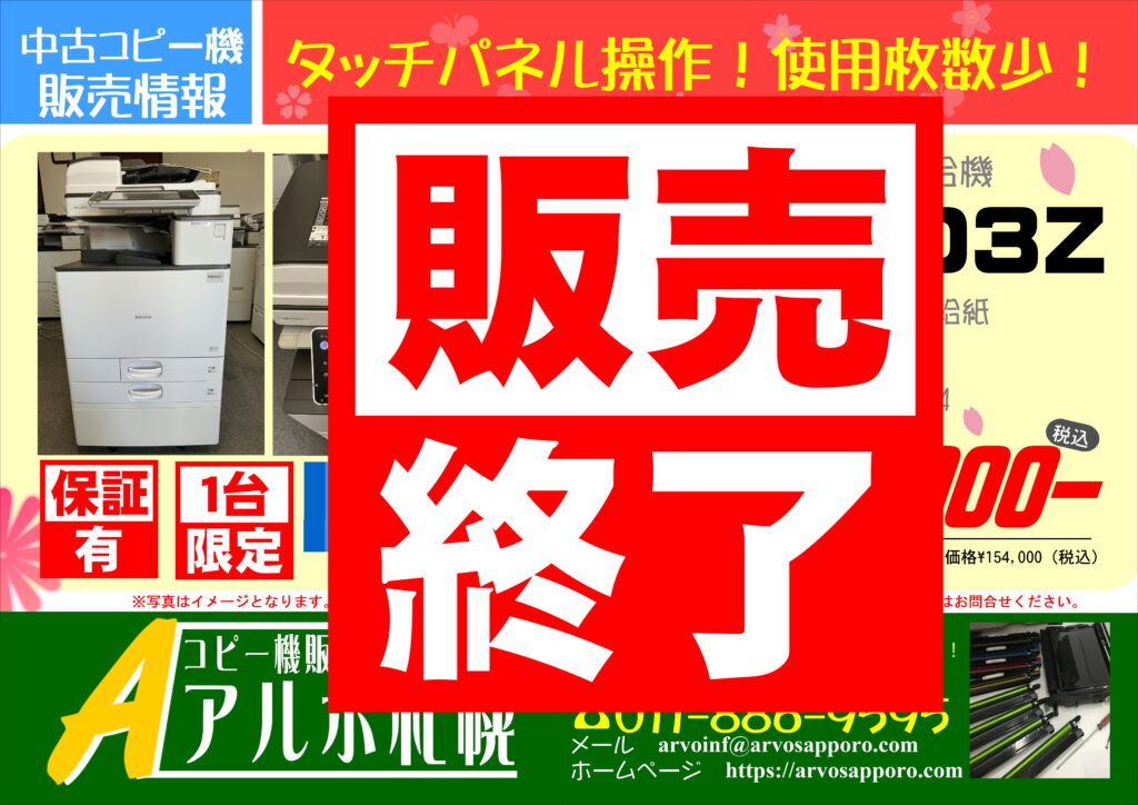 台数期間限定特価品】中古カラーコピー機複合機リコーMPC2503Z 