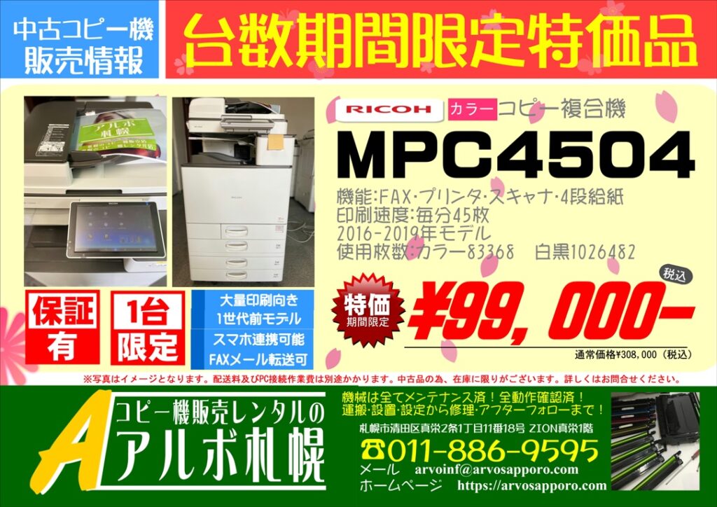 販売終了・台数期間限定特価品】中古カラーコピー機複合機リコー 