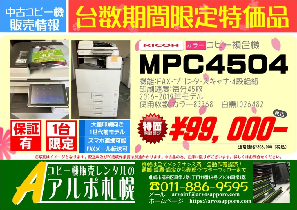【期間台数限定特特価品】中古カラーコピー機複合機リコーMPC4504