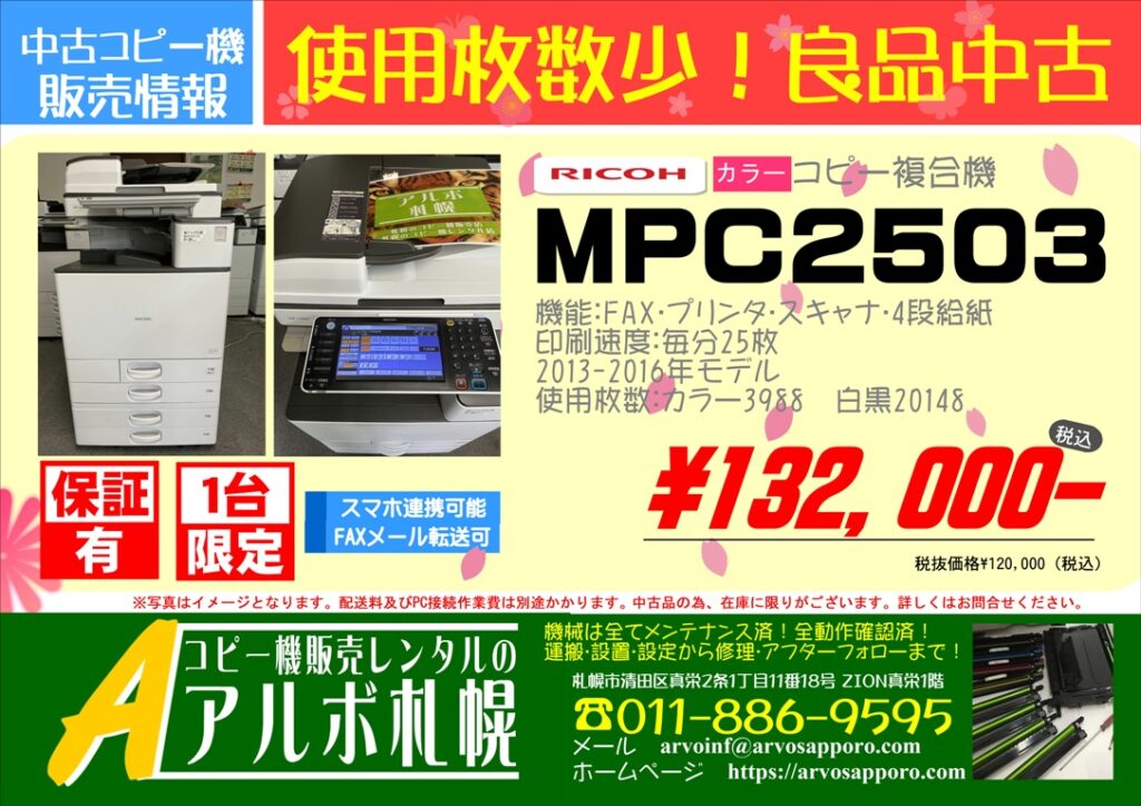 販売終了 中古カラーコピー機複合機リコーmpc2503 132 000 税込 株式会社アルボ札幌 コピー機販売レンタル ホームページ作成