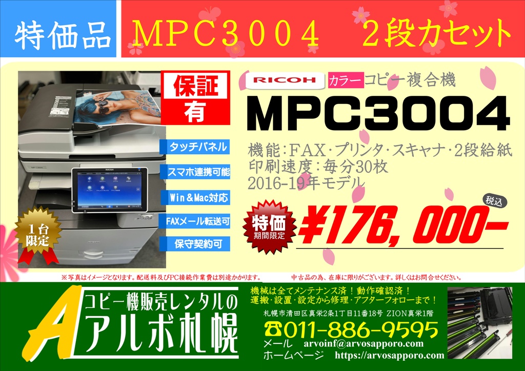 特価品・限定1台】中古カラーコピー機複合機リコーMPC3004 2段カセット ...