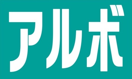 株式会社アルボ札幌～コピー機販売レンタル＆ホームページ作成