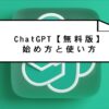 ChatGPT【無料版】始め方と使い方