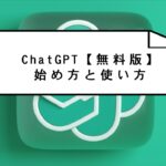 ChatGPT【無料版】始め方と使い方
