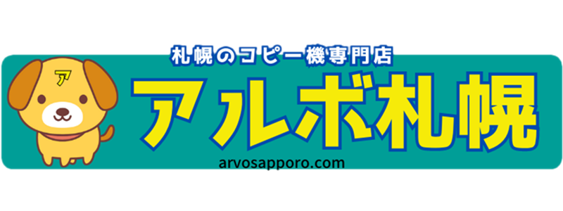 株式会社アルボ札幌～コピー機販売レンタル＆ホームページ作成