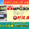 特価品MPC3003