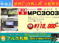 特価品MPC3003