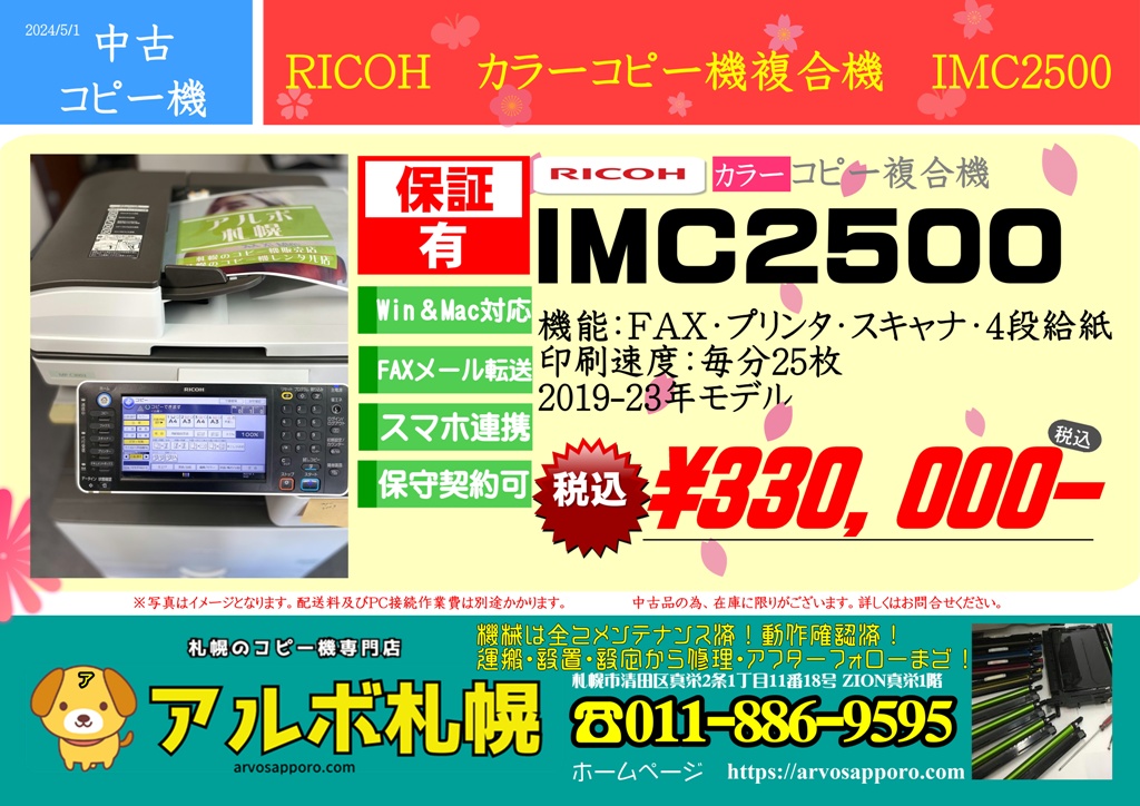 販売情報】2019-23年モデル 中古カラーコピー機複合機リコーIMC2500 