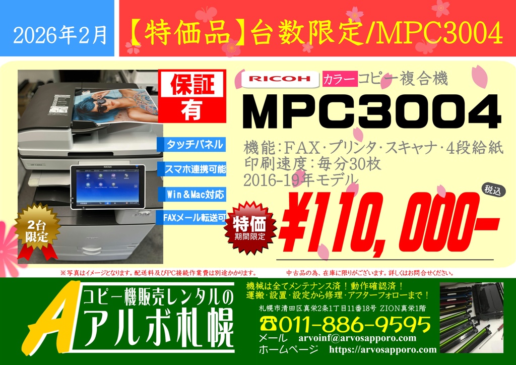 特価品・限定2台】中古カラーコピー機複合機リコーMPC3004 ￥110,000 