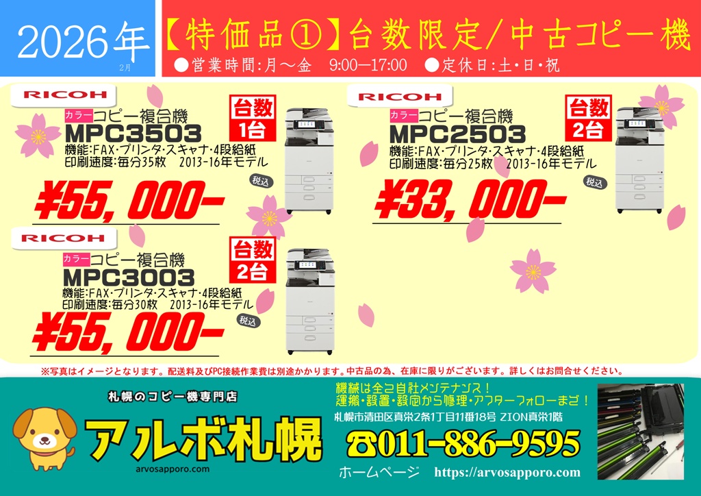 特価品・台数限定】中古カラーコピー機複合機リコーMPC2503/3003/3503 